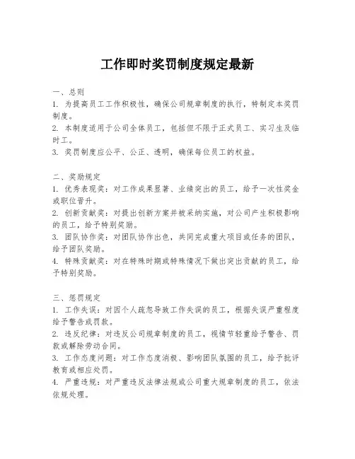 工作即时奖罚制度规定最新
