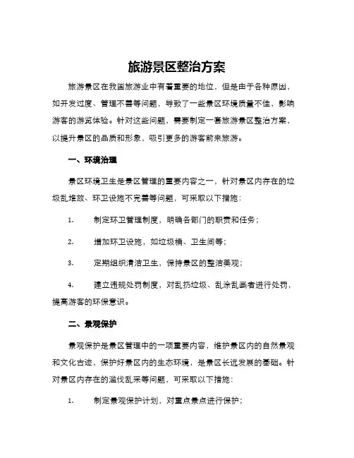 旅游景区整治方案