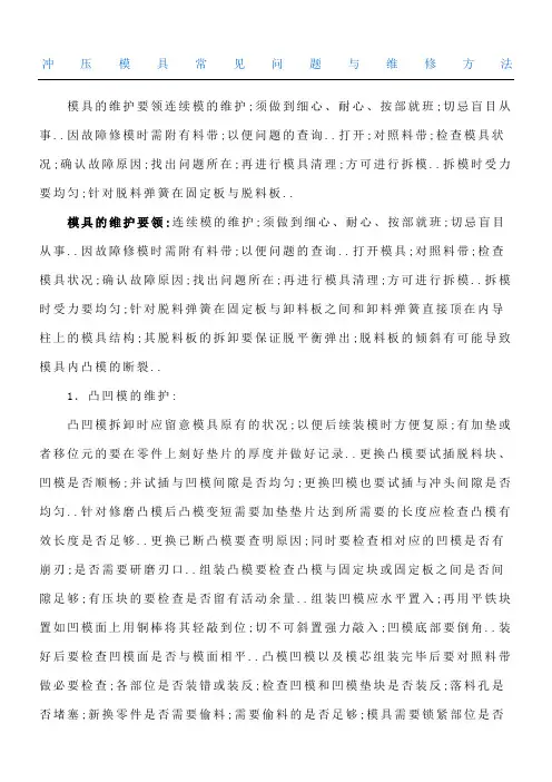 冲压模具常见问题与维修办法