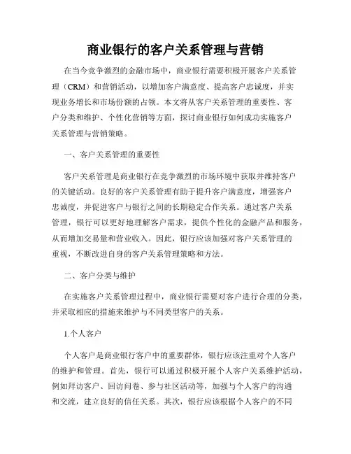 商业银行的客户关系管理与营销