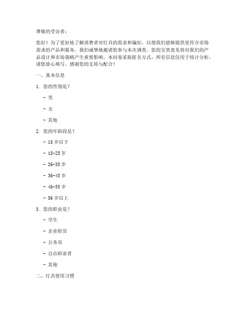 对灯具的需求调查问卷模板