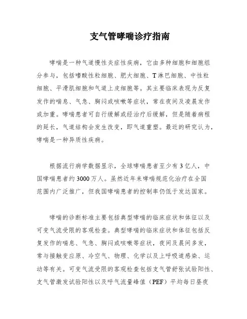 支气管哮喘诊疗指南