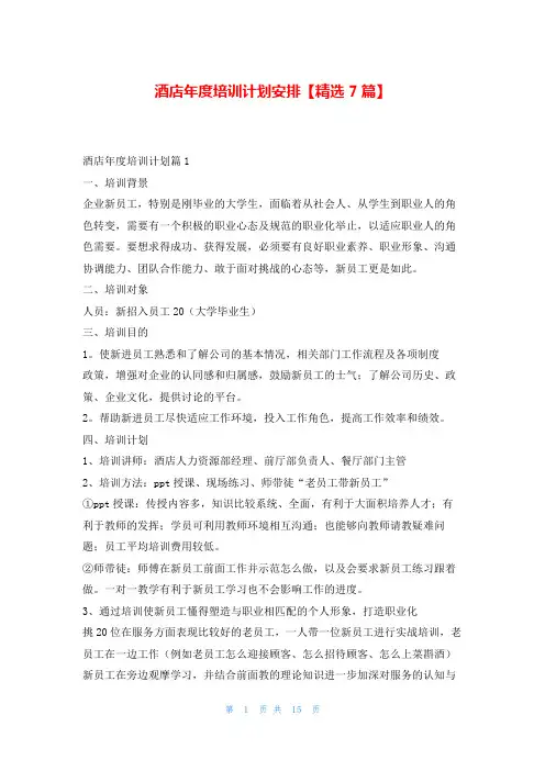 酒店年度培训计划安排【精选7篇】