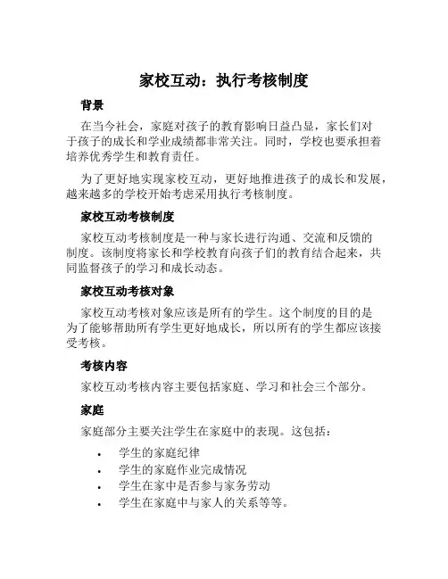 “家校互动”执行考核制度