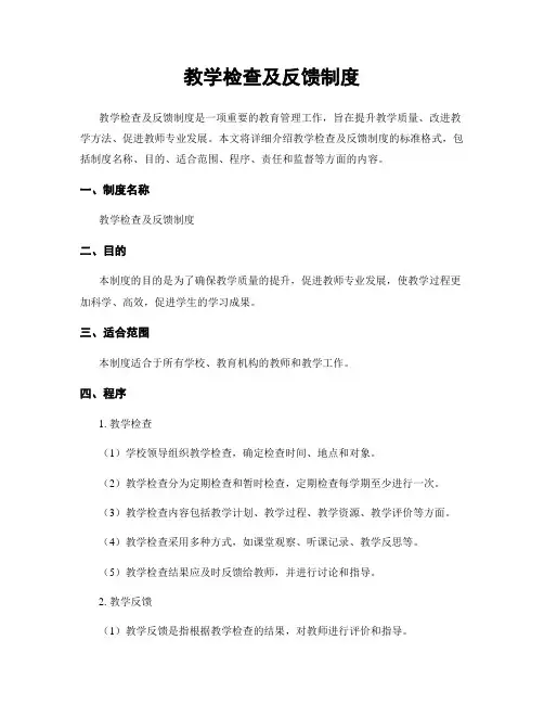 教学检查及反馈制度