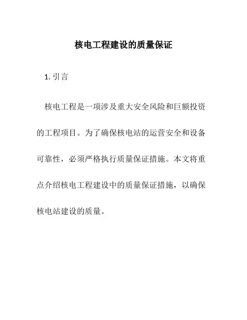 核电工程建设的质量保证