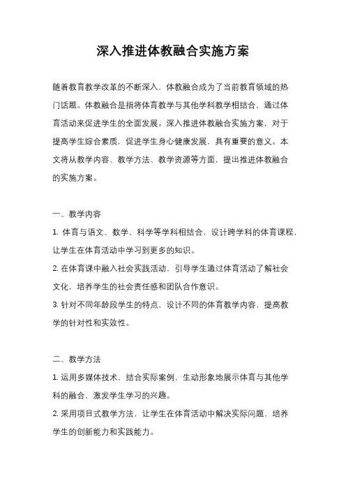 深入推进体教融合实施方案