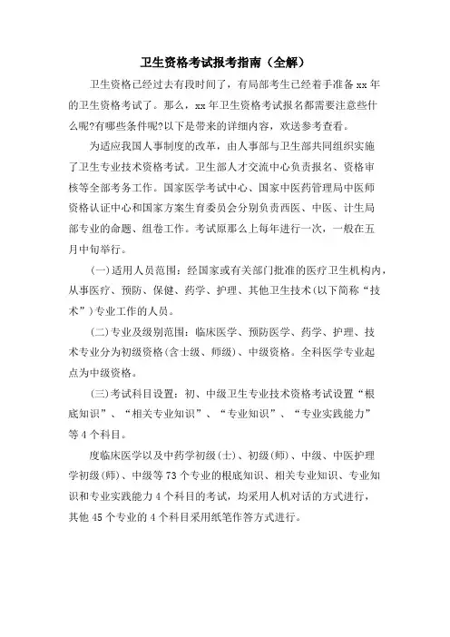 卫生资格考试报考指南(全解)