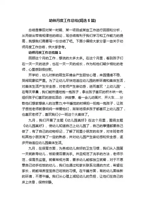 幼师月度工作总结（精选5篇）