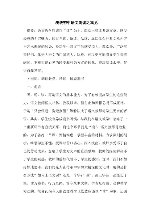 浅谈初中语文朗读之我见