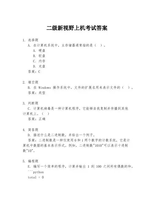 二级新视野上机考试答案