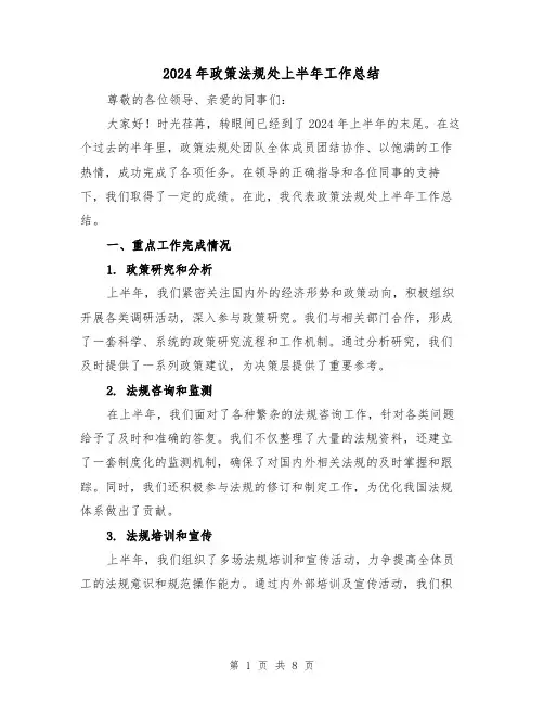 2024年政策法规处上半年工作总结(二篇)