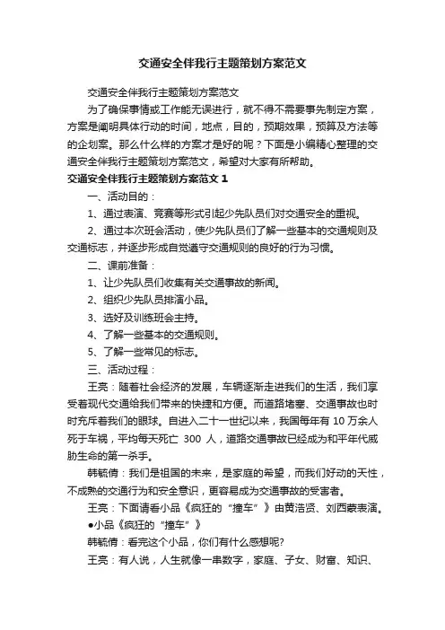 交通安全伴我行主题策划方案范文