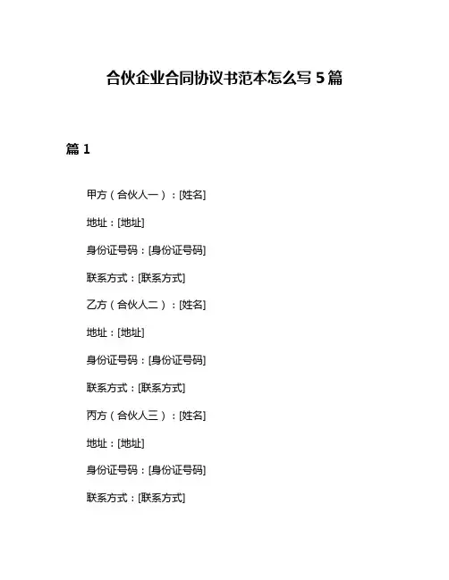 合伙企业合同协议书范本怎么写5篇