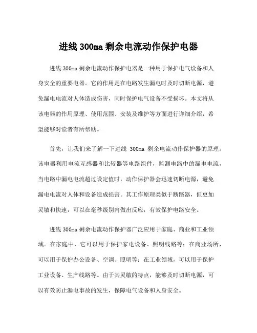 进线300ma剩余电流动作保护电器