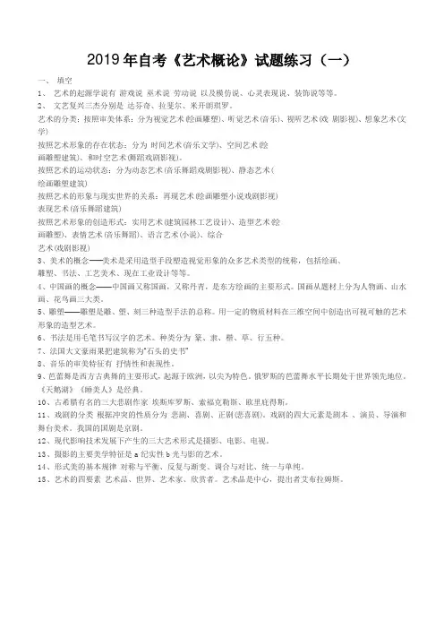 2019年自考《艺术概论》试题练习(一)(含答案)