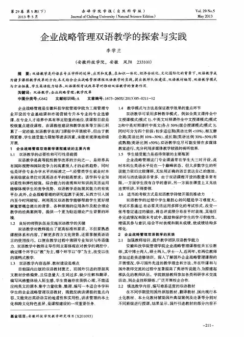 企业战略管理双语教学的探索与实践