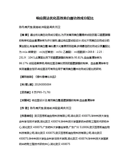 响应面法优化高效美白霜功效成分配比