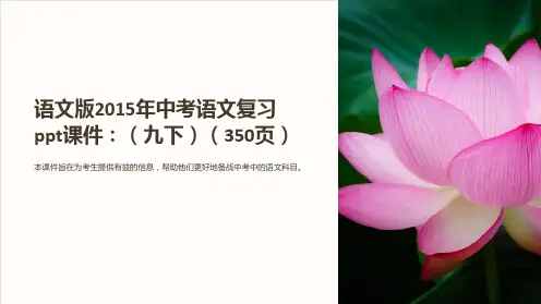 语文版2015年中考语文复习课件：(九下)(350页)