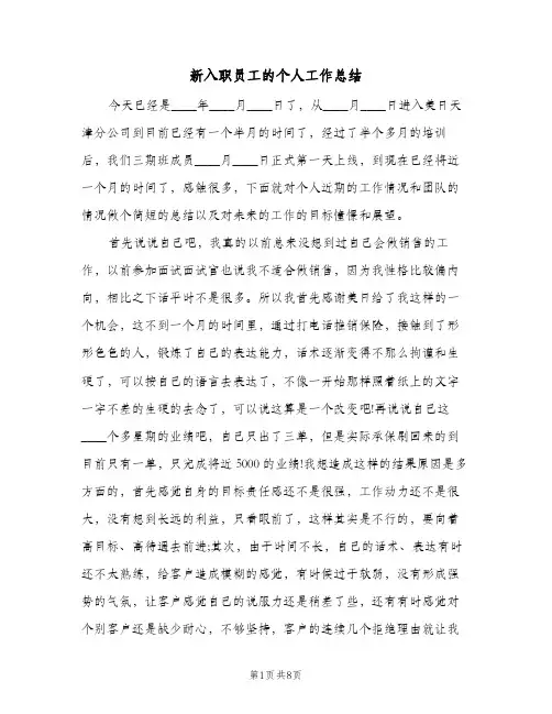新入职员工的个人工作总结（3篇）