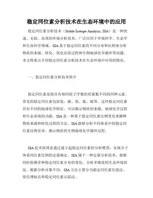 稳定同位素分析技术在生态环境中的应用