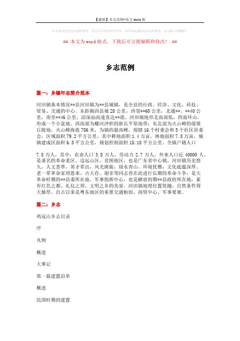 【最新】乡志范例-范文word版 (21页)