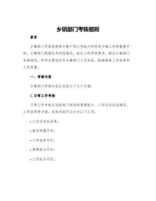 乡镇部门考核细则