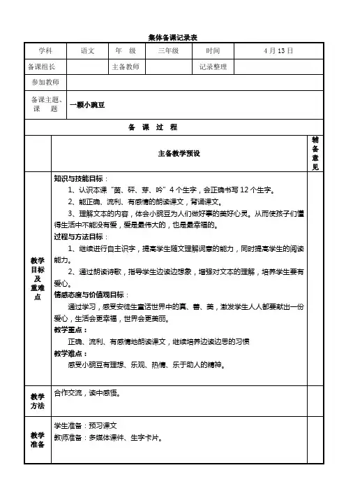 冀教版三年级下册语文六单元集体备课