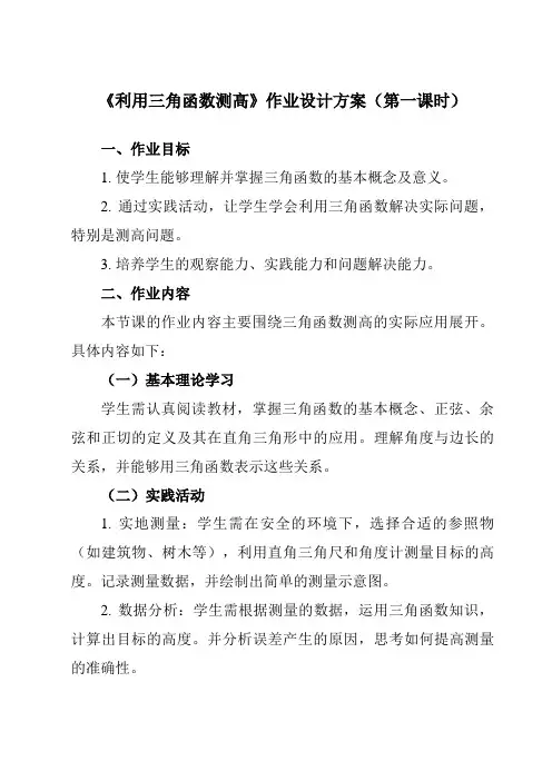 《第一章6利用三角函数测高》作业设计方案-初中数学北师大版12九年级下册