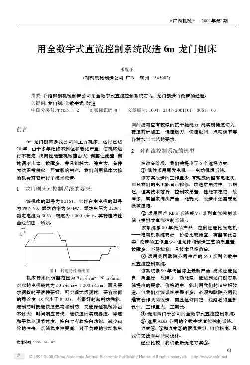 用全数字式直流控制系统改造6m龙门刨床