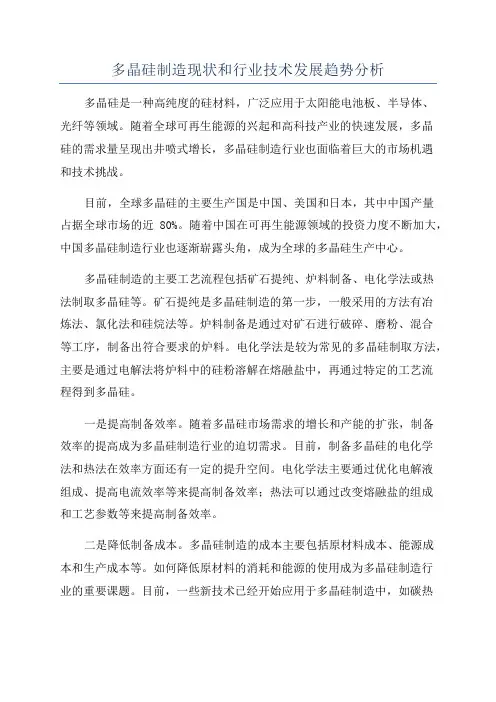 多晶硅制造现状和行业技术发展趋势分析