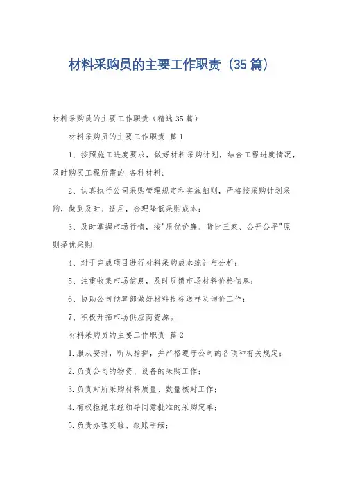 材料采购员的主要工作职责(35篇)