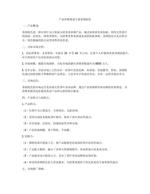 产品营销策划方案茶颜悦色
