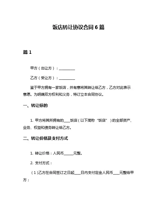 饭店转让协议合同6篇