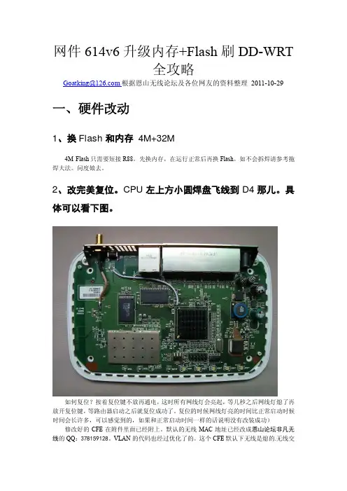 玩转614v6 升级内存+Flash刷cfe DD-WRT全攻略