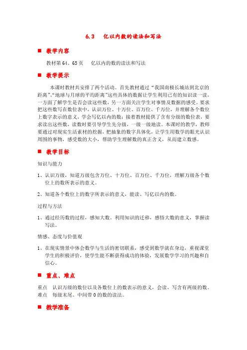 (新)冀教版数学四上《亿以内数的读法和写法》教案(推荐)