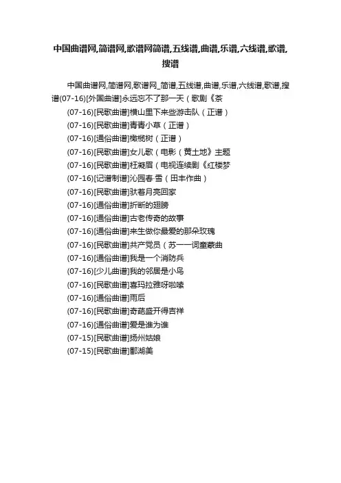 中国曲谱网,简谱网,歌谱网简谱,五线谱,曲谱,乐谱,六线谱,歌谱,搜谱