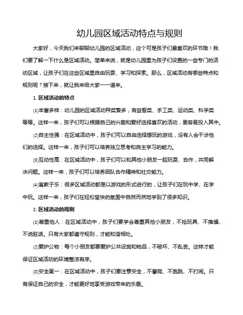 幼儿园区域活动特点与规则