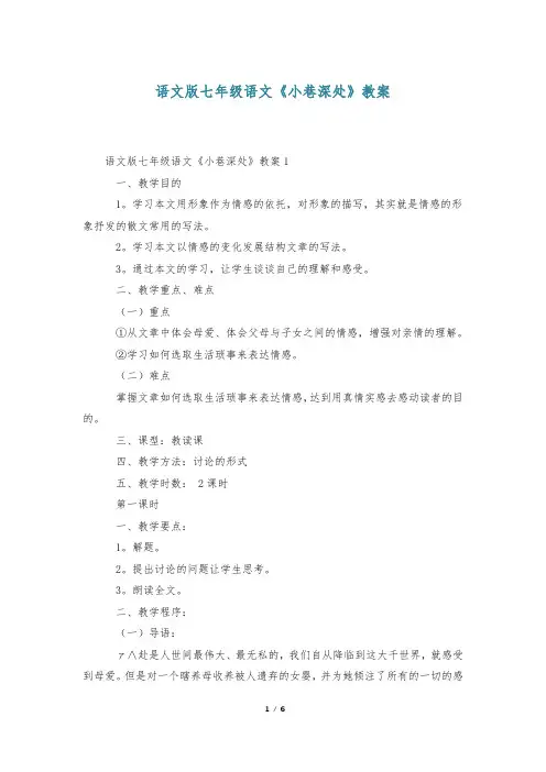 语文版七年级语文《小巷深处》教案