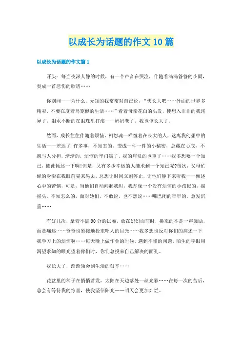 以成长为话题的作文10篇