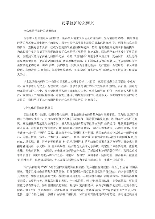 药学监护论文例文