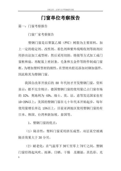 门窗单位考察报告