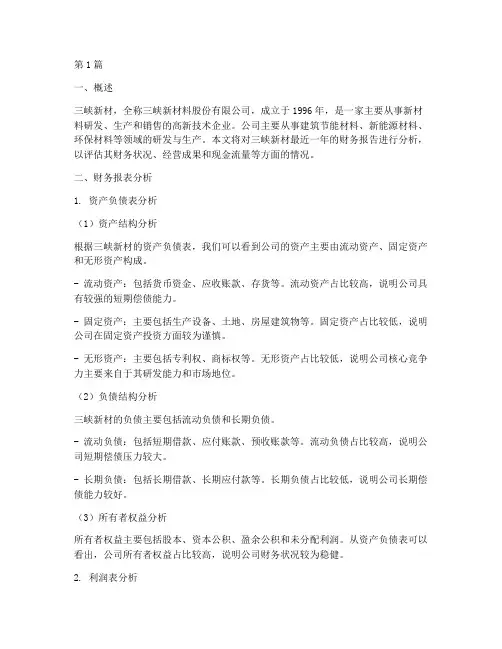 三峡新材财务报告分析(3篇)