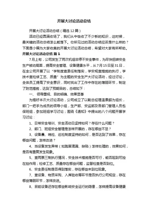 开展大讨论活动总结（精选12篇）