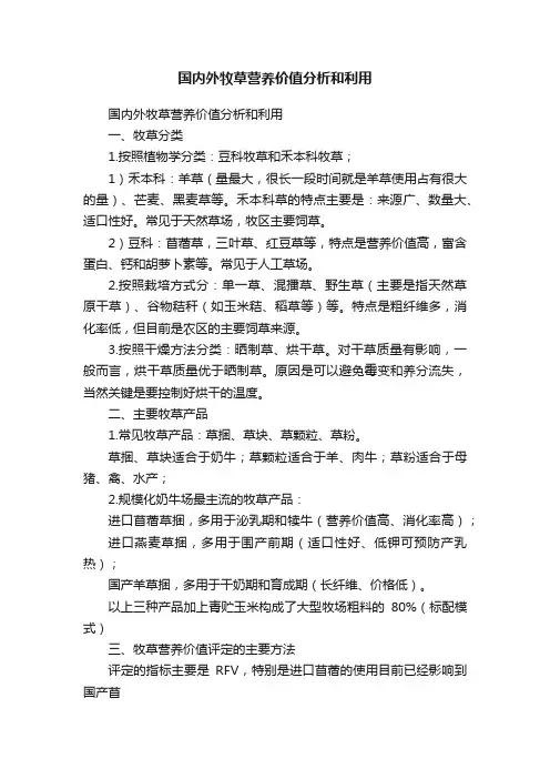 国内外牧草营养价值分析和利用