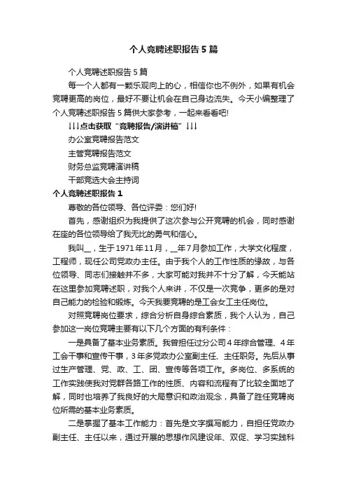 个人竞聘述职报告5篇