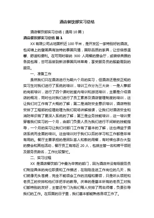 酒店餐饮部实习总结（通用10篇）