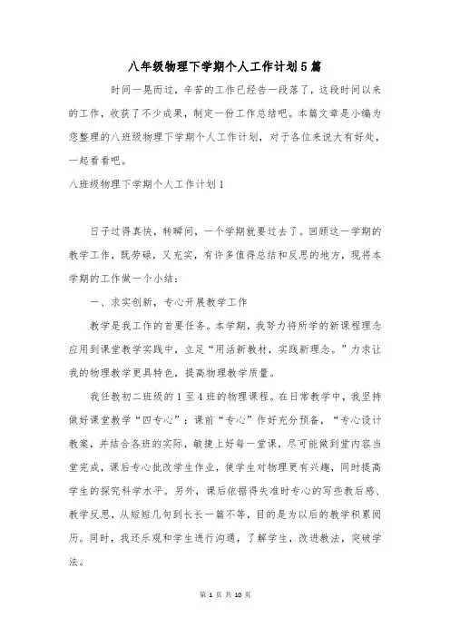 八年级物理下学期个人工作计划5篇