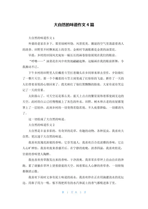 大自然的味道作文4篇
