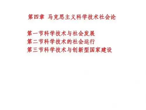 第四章 马克思主义科学技术社会论